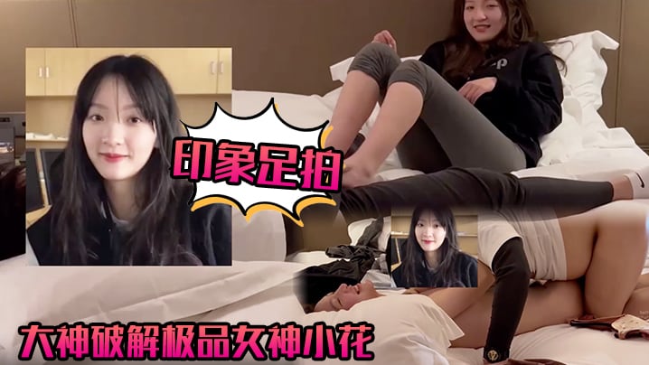 TFQ-804 印象足拍大神破解极品女神小花甜美惹人怜大尺度全露