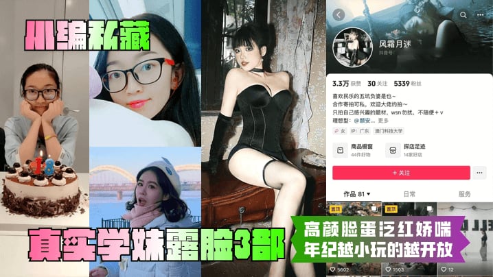 QXN-266 真实学妹露脸3部高颜脸蛋泛红娇喘年纪越小玩的越开放