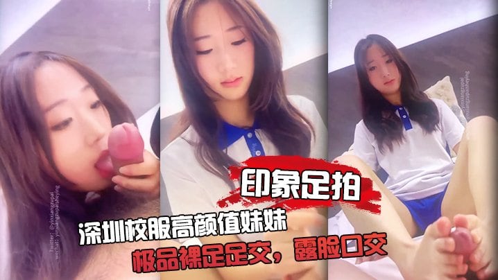 JZEV-292 印象足拍深圳校服高颜值妹妹极品裸足足交露脸口交手撸啪啪全都有
