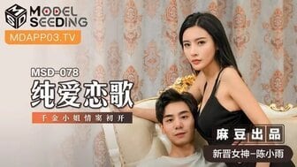 AKT-549 女优系列MSD078 純愛戀歌 千金小姐情竇初開