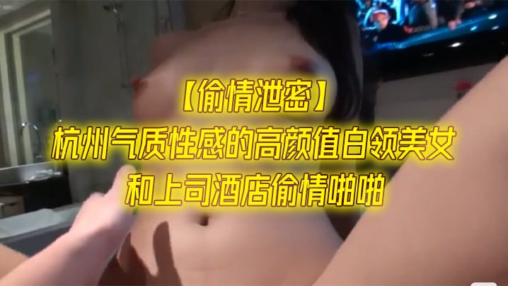 LPQR-751 偷情泄密杭州气质性感的高颜值白领美女和上司酒店偷情啪啪一字马站立式扛着大腿狠狠干身材超棒全力配合