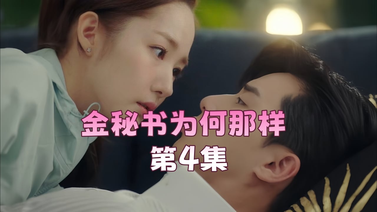 VDBD-678 金秘书为何那样 第4集