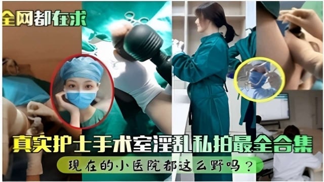 DFR-166 全网都在求真实护士手术室淫乱私拍最全合集现在的小医院都这么野吗