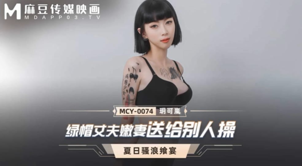 玥可岚 人妻被丈夫亲手送上，嫩穴遭猛男爆操内射