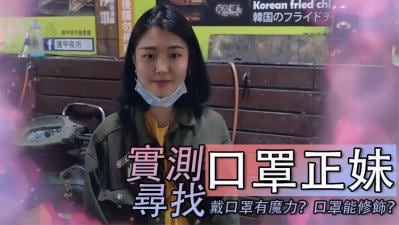 全网搜寻神秘口罩正妹！摘下口罩瞬间淫水狂流，饥渴小穴等你填满！