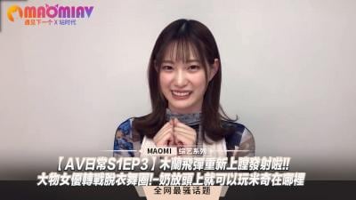 【日常S1EP3】巨乳女优下海跳脱衣舞！豪乳遮脸玩猜猜我是谁，淫水四溅！