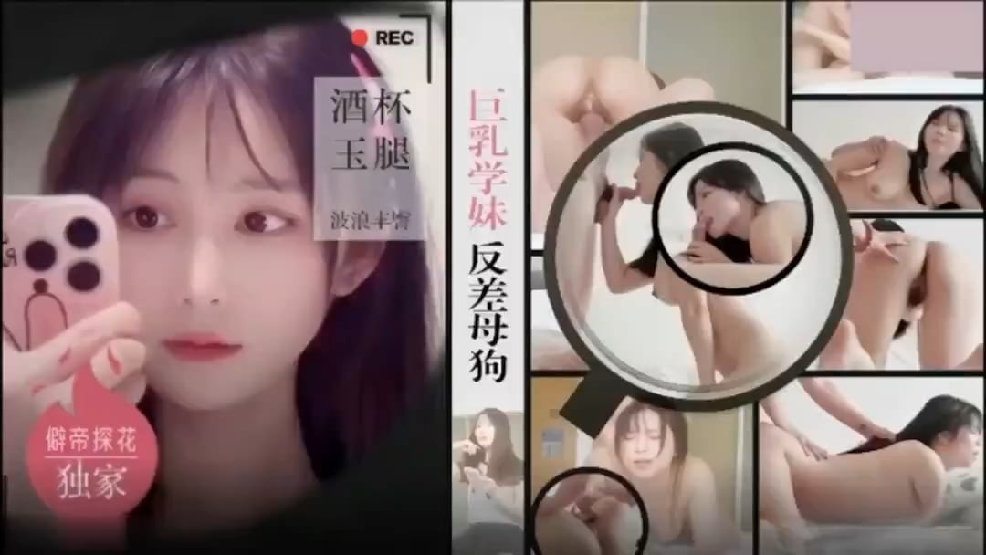 探花酒店约炮巨乳学妹 反差母狗嫩逼耐草内射