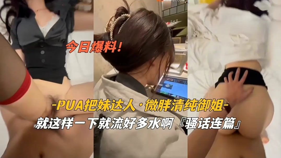 XLZ-208 pua把妹达人微胖清纯御姐