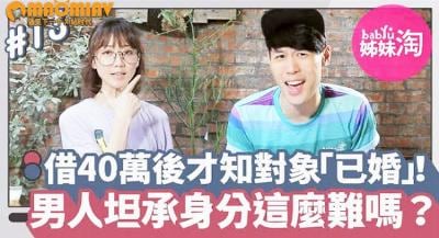 40万借出后惊觉暧昧对象已婚！男人偷情不甘被套牢，坦承身分这么难？