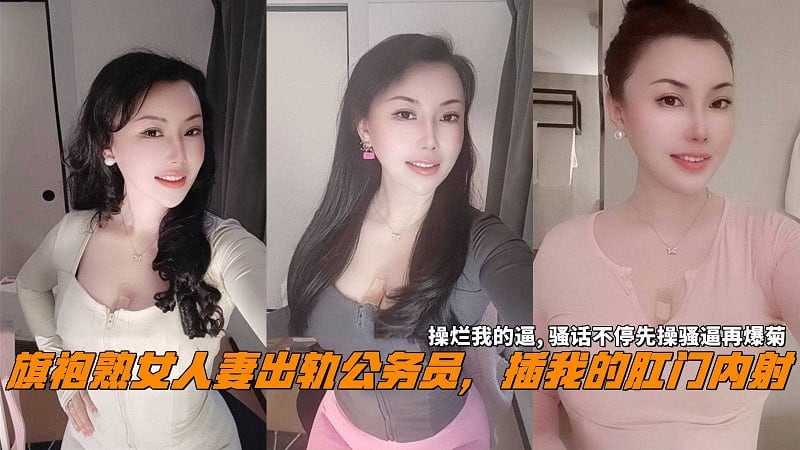 [无码] 旗袍人妻沦陷公务员 爆肛内射操烂骚穴