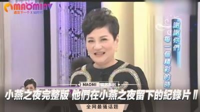 【完整珍藏版】小燕之夜：销魂激情纪录片Ⅱ - 他们整夜缠绵的私密实录