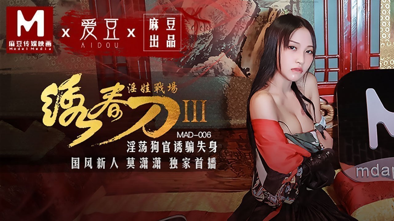 MEK-628 绣春刀3淫娃战场-淫荡狗官诱骗失身