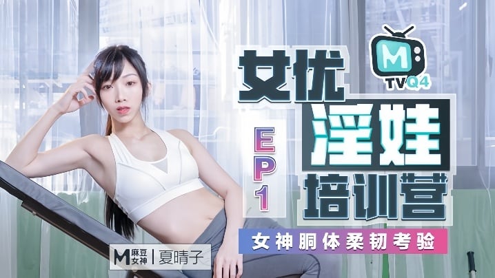 WJQU-090 夏晴子女优淫娃培训营Ep01女神胴体柔韧考验