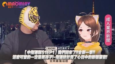 中指通报S1EP1：新季开播！娇羞伪娘诱人登场，可爱男孩任你宠爱！