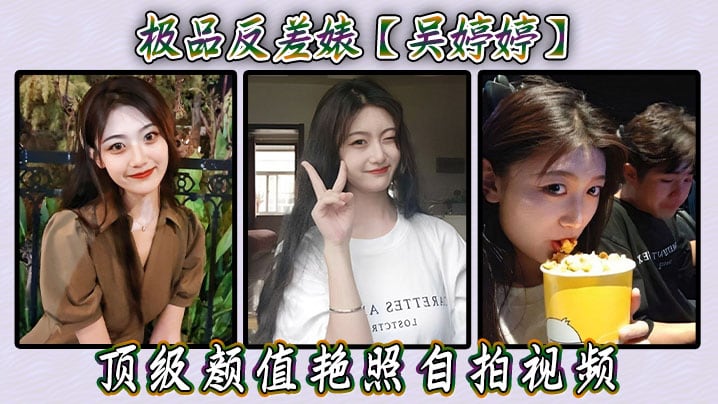 极品反差婊【吴婷婷】顶级颜值艳照自拍视频