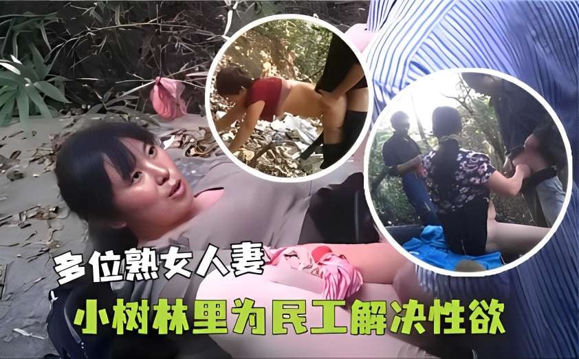 XOS-986 多位熟女人妻小树林里为民工解决性欲