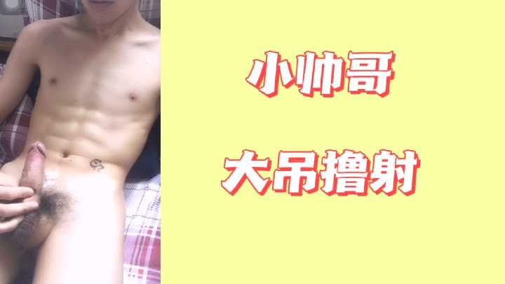 小帅哥大吊撸射
