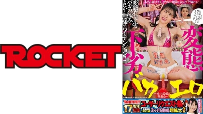 IVT-942 ROCKET17周年用户要求祭变态，粗俗，愚蠢，色情～ROCKETall_acto