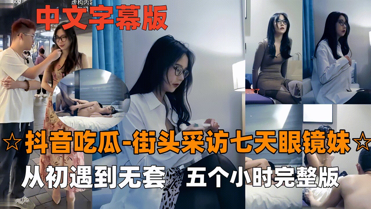 眼镜妹极品骚气爆棚 七天经典巨乳内射合集
