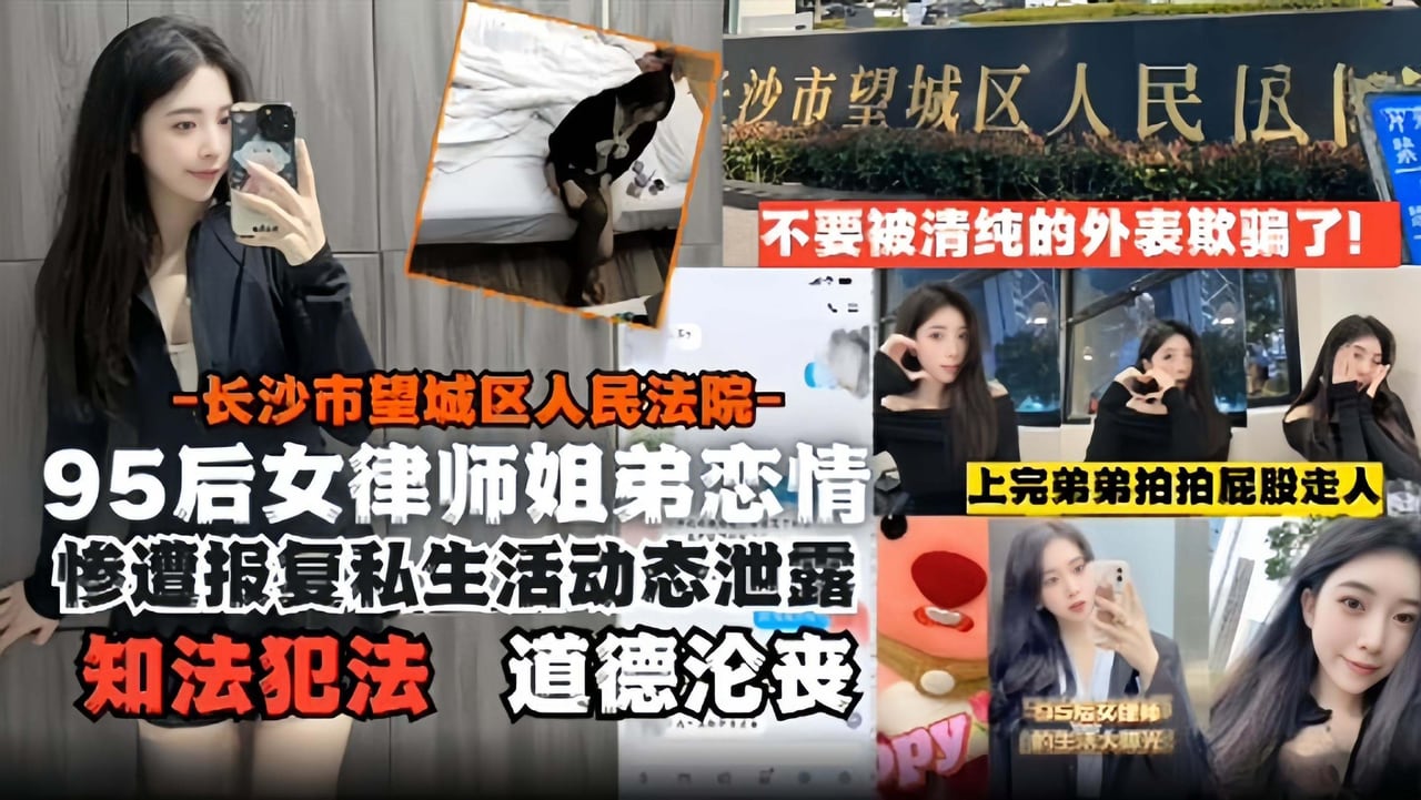 JBLN-826 95后女律师姐弟恋-长沙市望城区人民法院惨遭报复后私生活动态泄露道德沦丧知法犯法