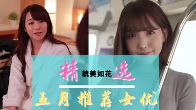 五月精选作品：极品骚货大集合，内射不停高潮不断！