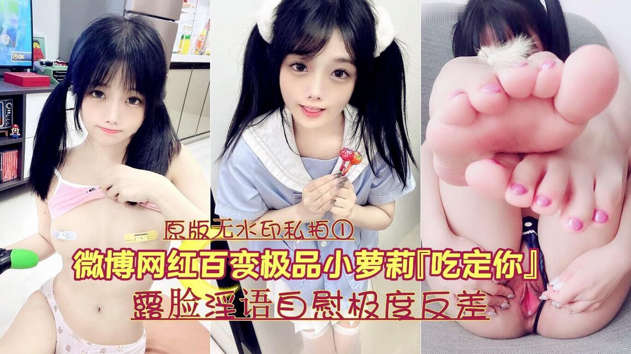 FKYX-938 网红百变极品嫩妹吃定你原版无水印私拍①露脸淫语自慰极度反差