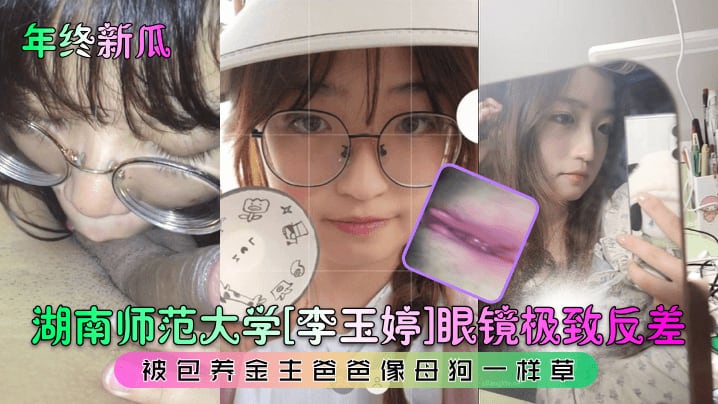 ZUE-898 湖南师范大学李玉婷眼镜极致反差被包养金主爸爸像母狗一样操