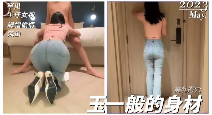 FYJN-071 国产罕见的牛仔少妇女神！绿帽偷情流出，玉一般的身体太美了！劲爆完美身材美乳嫩穴操到腿软