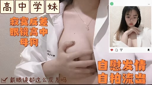 YXX-899 高中学妹眼镜反差发情的时候自慰