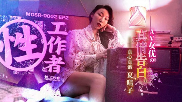 夏晴子 极品性工作者自白：爆操内射，骚穴沦陷的真情告白