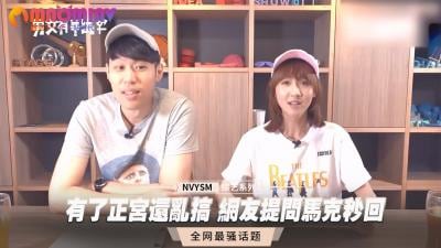 正宫在家也敢偷情？网友提问马克秒回激情实战！