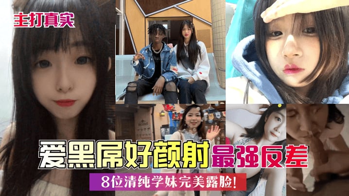 [无码] 8位清纯学妹集体沦陷 黑屌爆操颜射合集 极品反差