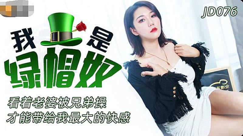 VJDW-223 JD076 我是綠帽奴