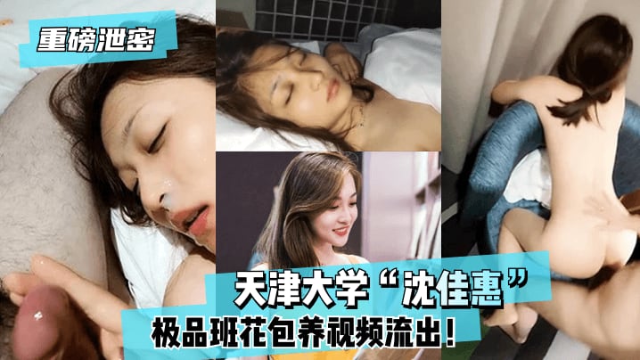 KGII-794 天津大学“沈佳惠”极品班花包养视频流出