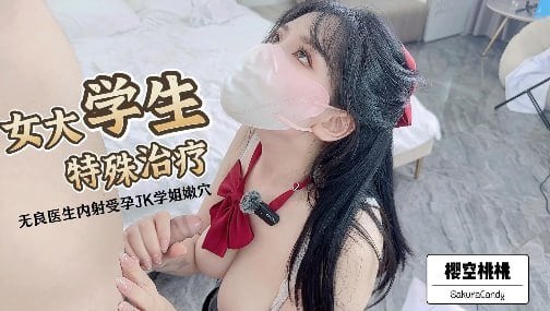 UEFM-789 樱空桃桃女大学生特殊治疗无良医生内射受孕JK学姐嫩B极品反差小姐姐被大肉棒彻底征服