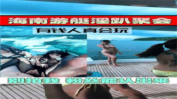 游艇淫趴聚会真会玩系列