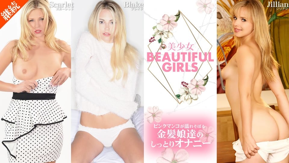 GCUH-368 FHD-美少女 BEAUTIFUL GIRLS ピンクマンコが濡れそぼる金髪娘達のしっとりオナニー Beautifuls