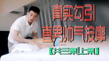 真实勾引直男帅气按摩共三集上集