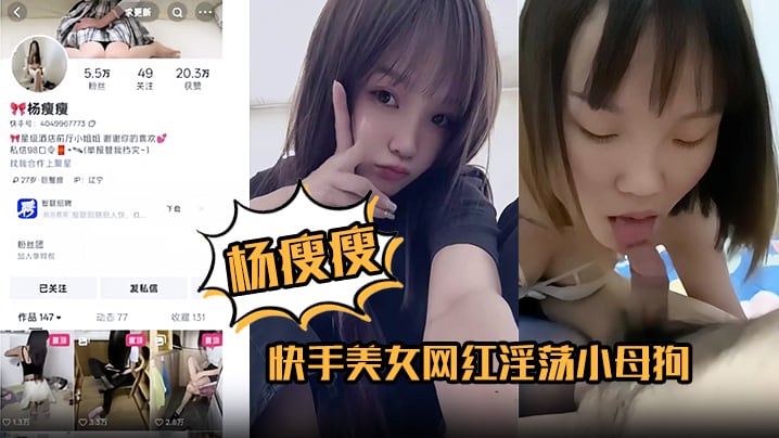 杨瘦瘦 淫荡网红全裸骑乘深喉口爆吞精 极品小母狗