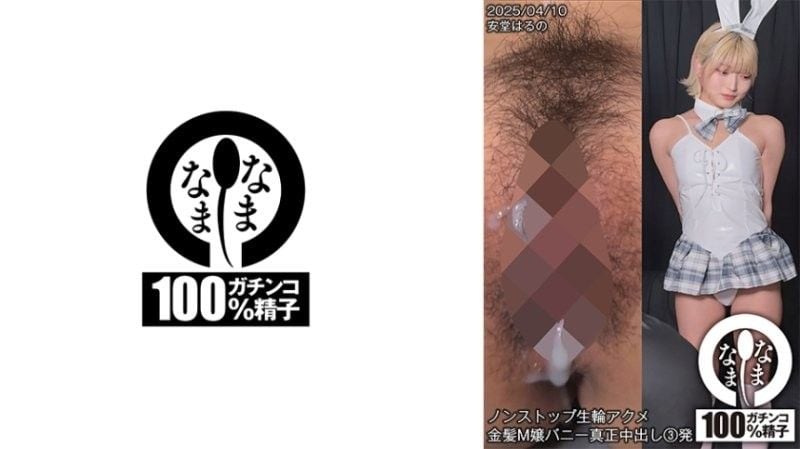 SNAMH-00 金发兔女郎安堂春乃 无码爆操3连内射 淫乱M奴沦陷