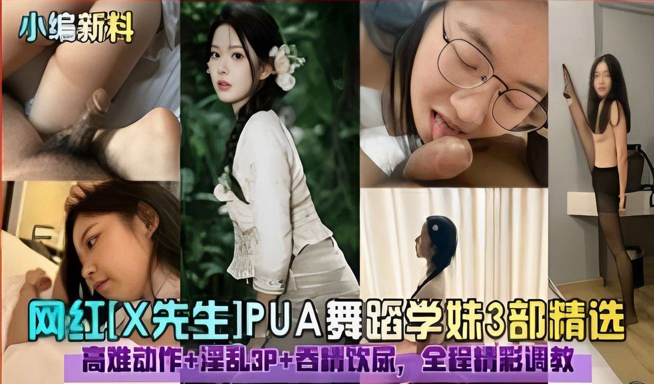 [网红X先生] 舞蹈学妹3P调教吞精饮尿 高难动作爆操合集