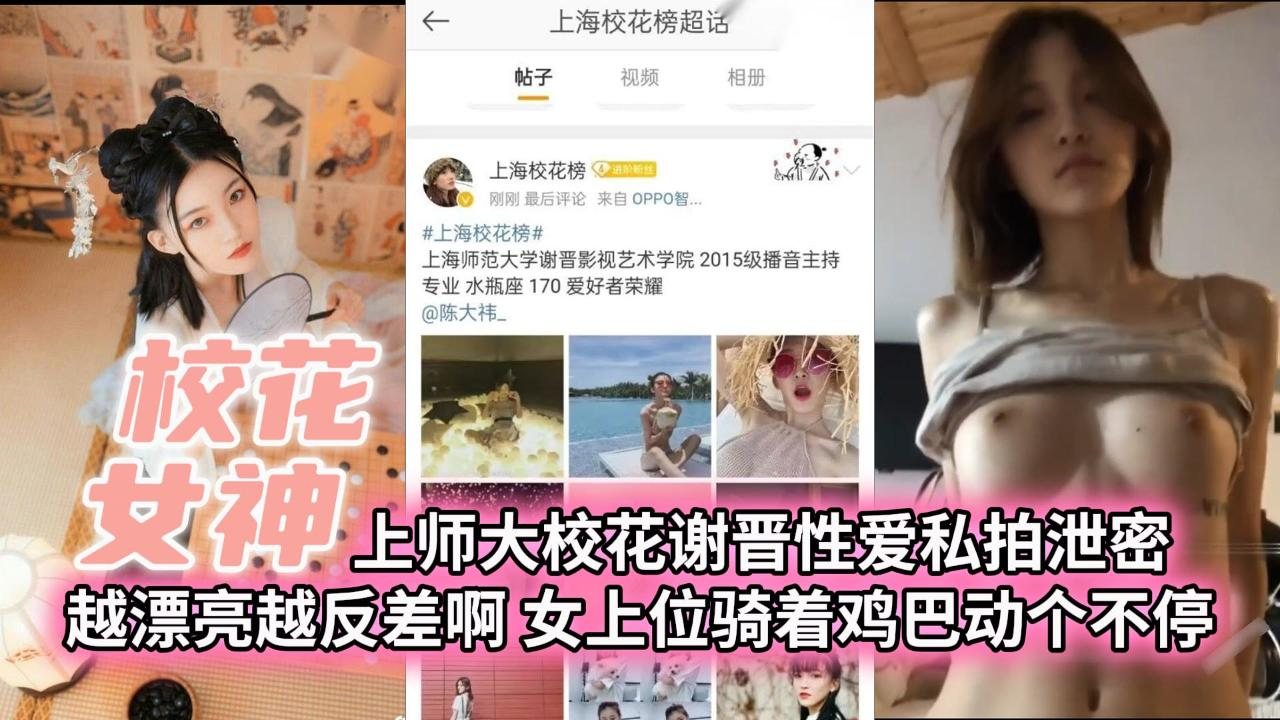 UVBM-107 上师大校花谢晋性爱私拍泄密越漂亮越反差啊女上位骑着鸡巴动个不停