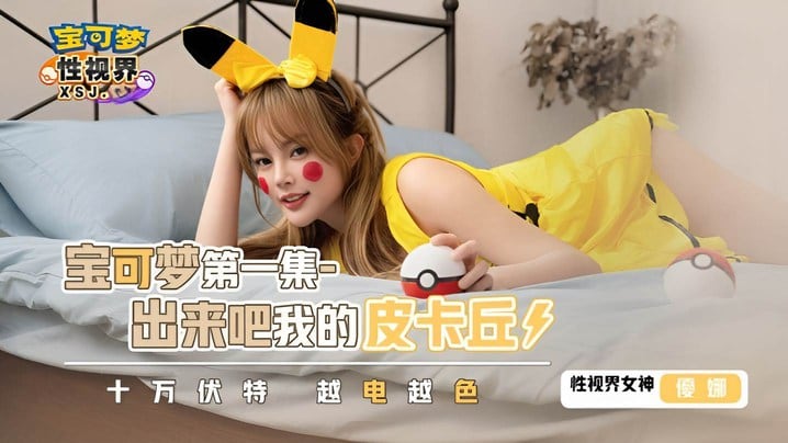 XSJ143 优娜巨乳精灵训练师，叫你皮卡丘出来玩弄骚穴，狂干内射！