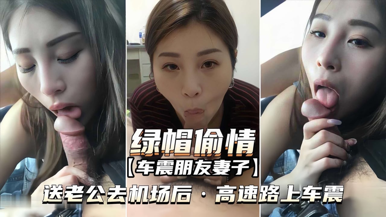 TAMF-045 绿帽偷情-车震朋友妻子送老公去机场后高速路上车震