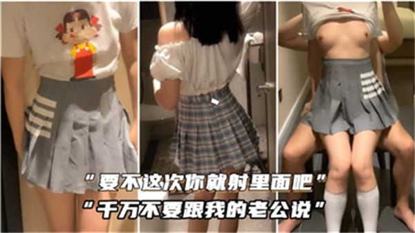 要不这次你就射里面吧千万不要跟我的老公说