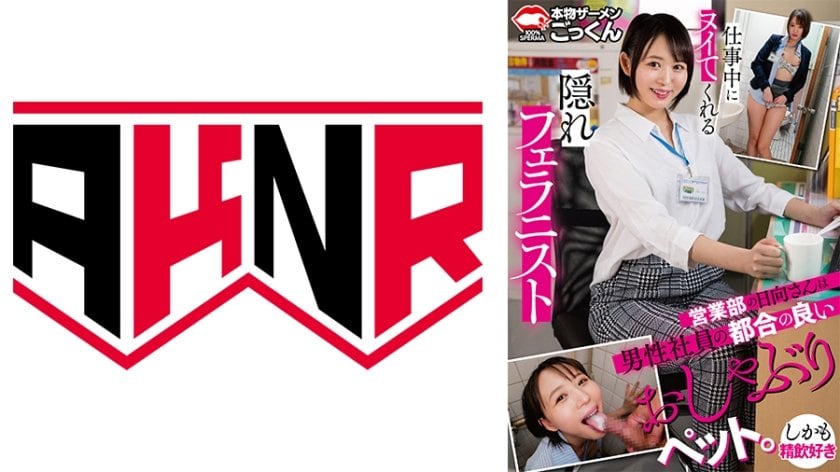 BXN-493 仕事中にヌイてくれる隠れフェラニスト 営業部の日向さんは男性社員の都合の良いおしゃぶりペット