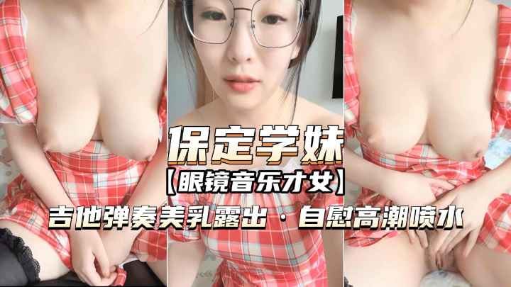 PCAY-502 保定学妹-眼镜音乐才女吉他弹奏美乳露出自慰高潮喷水