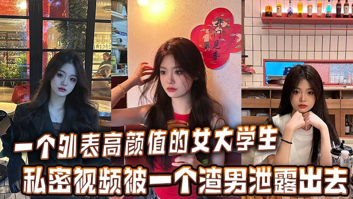 极品女大生被渣男偷拍 骚穴私密影像外泄
