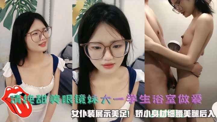 VYXC-055 清纯甜美眼镜妹大一学生浴室做爱女仆装展示美足