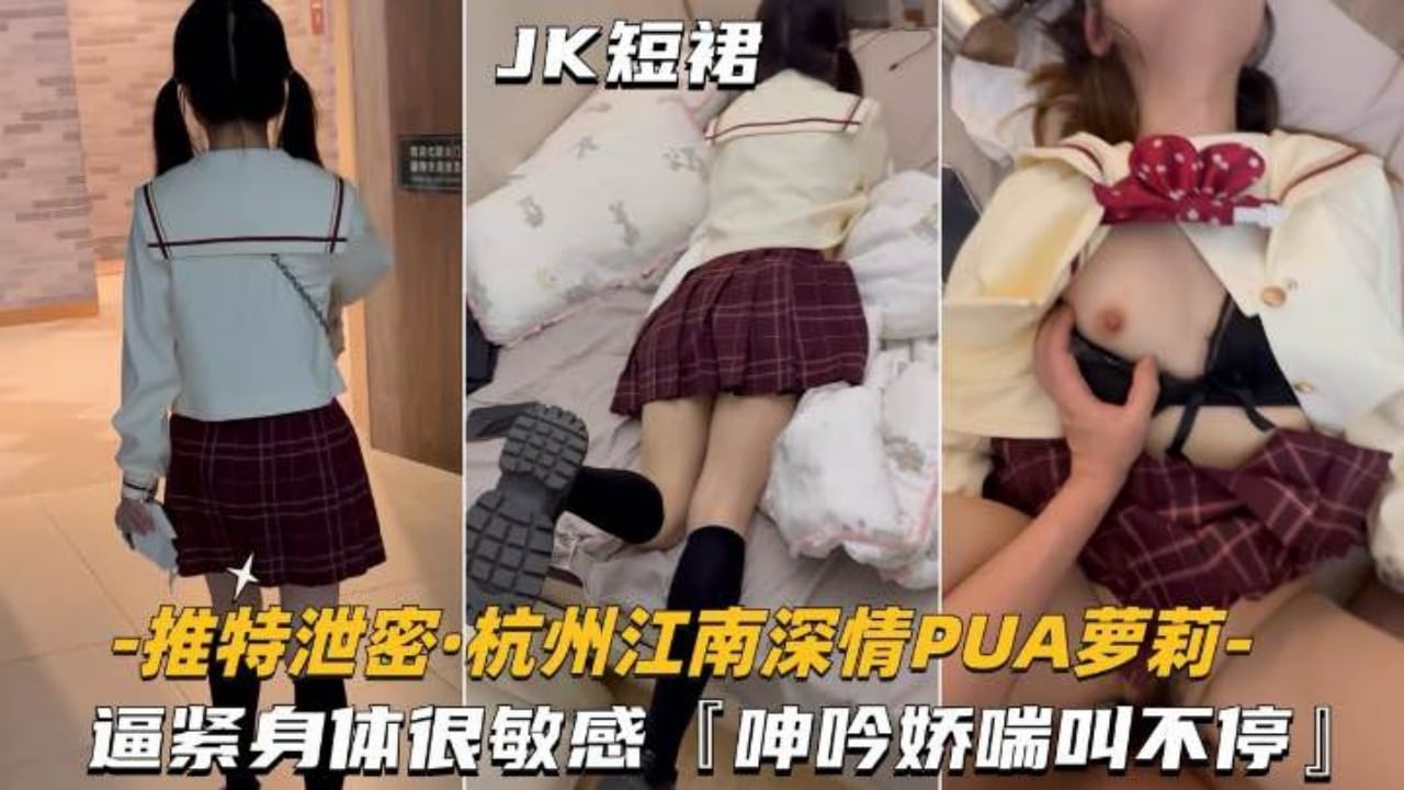 CNE-838 杭州江南深情_PUA萝莉学妹B紧身材很敏感